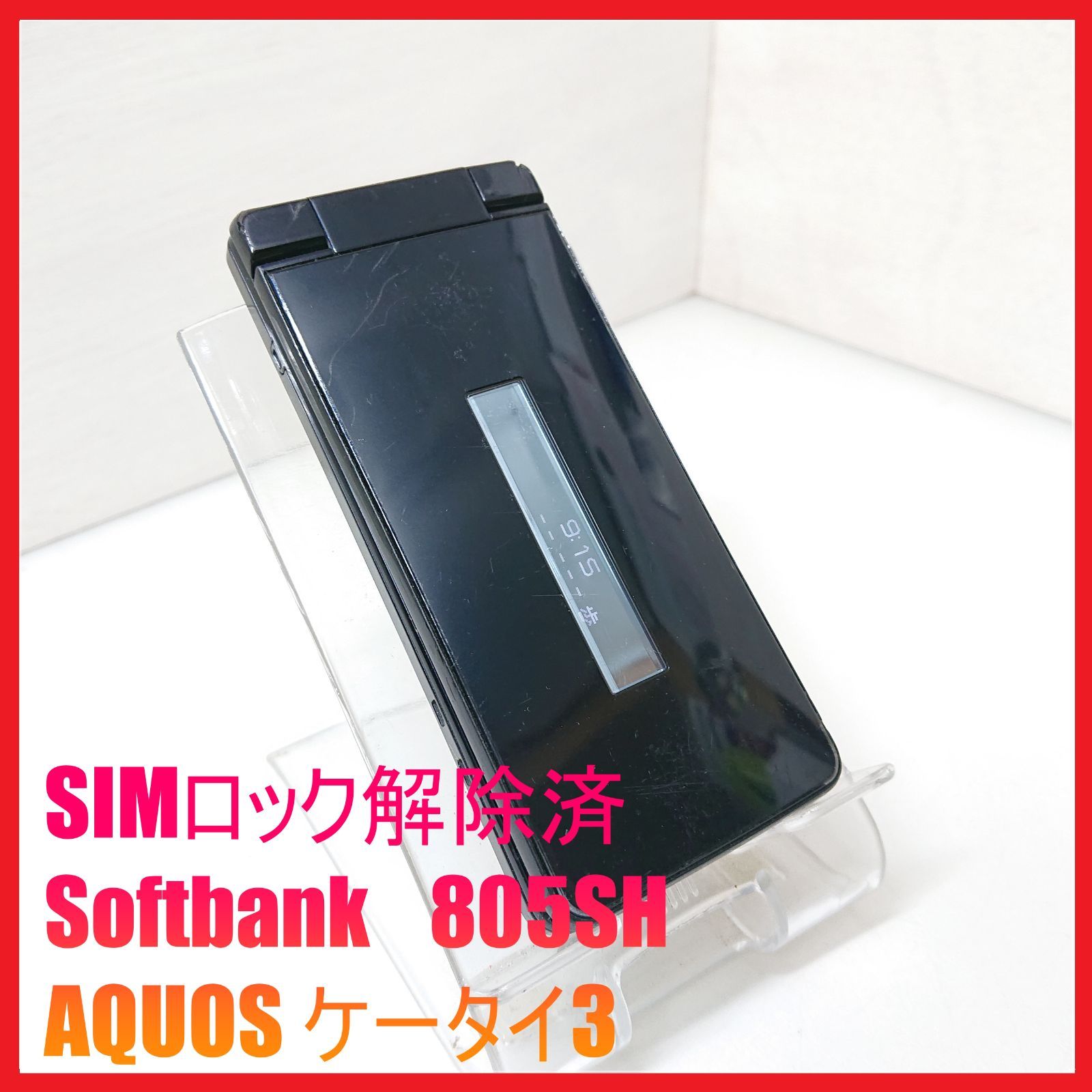 ソフトバンク　AQUOS 805SH ブラック 楽天市場】ソフトバンク SHARP AQUOS ケータイ3 805SH ブラック