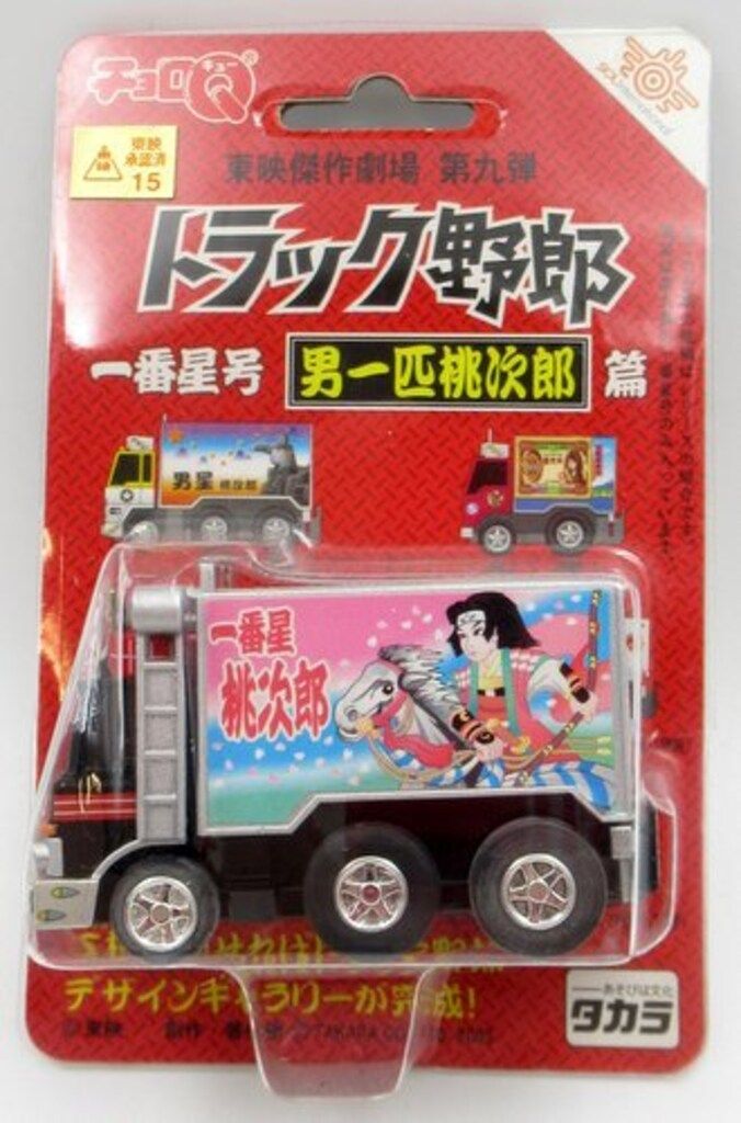 チョロQ トラック野郎 セット 新品未開封多数】チョロQ トラック