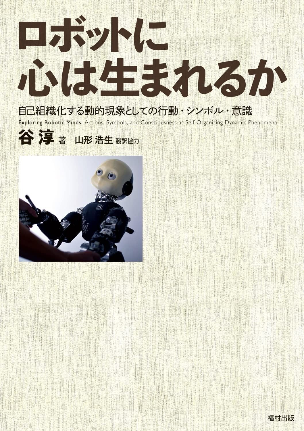 ロボットに心は生まれるか 自己組織化する動的現象としての行動 シンボル 意識