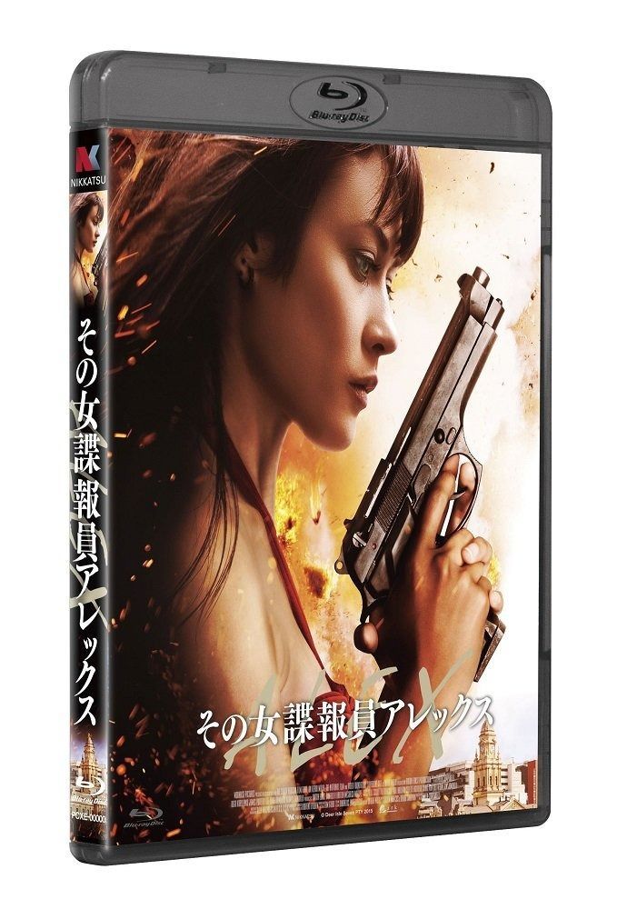 その女諜報員アレックス Blu-ray
