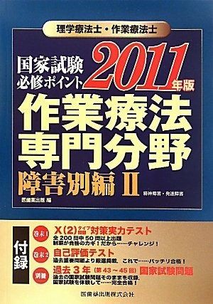 理学療法士 作業療法士国家試験必修ポイント作業療法専門分野 障害別編 2 2011年版