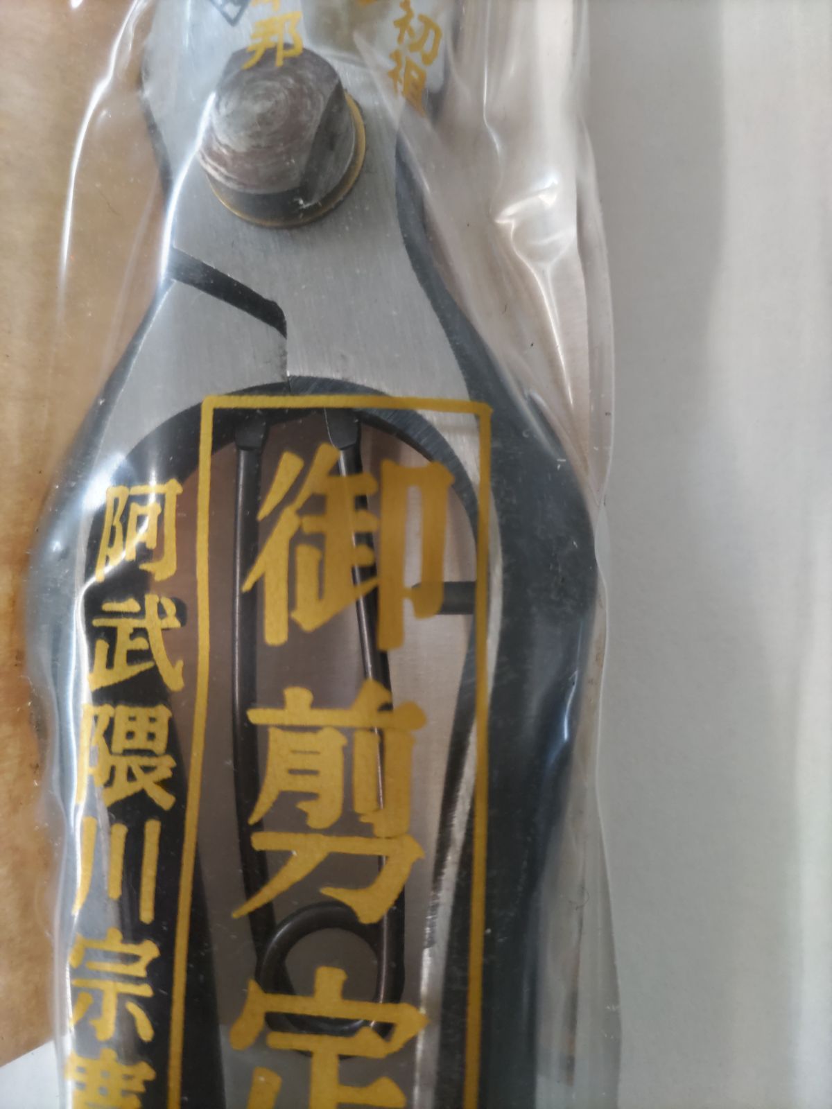 阿武隈川宗寛 宗寛剪定鋏 特製B型 18cm 皮止 - メルカリ