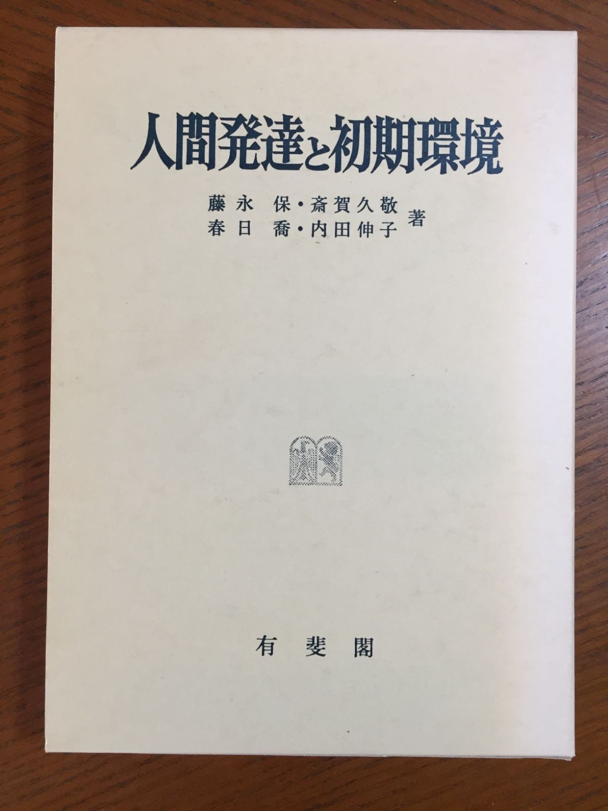 人間発達と初期環境-初期環境の貧困に基づく発達遅滞児の長期追跡研究