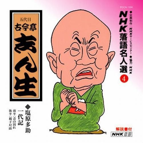 CD】NHK落語名人選(4) 五代目 古今亭志ん生 塩原多助一代記