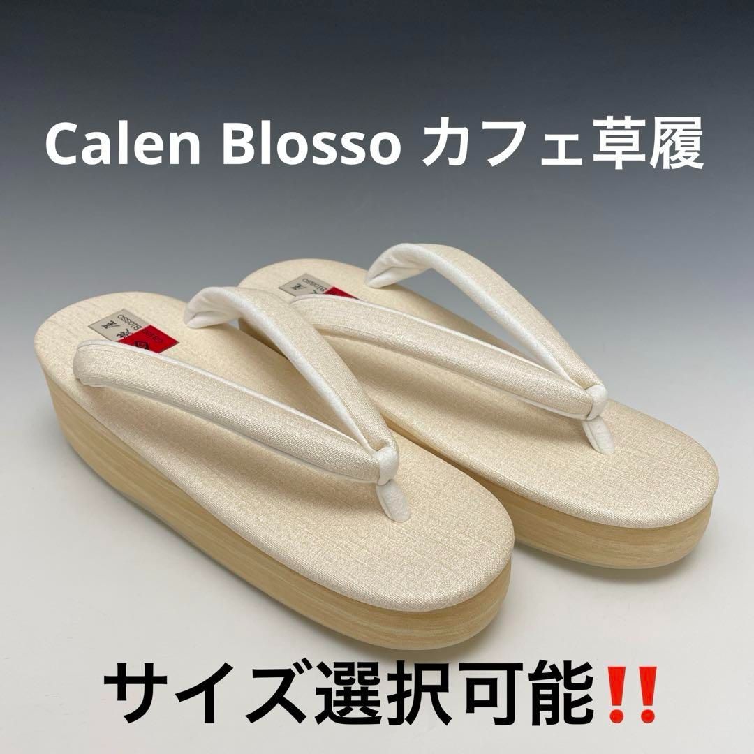 大人気！！菱屋 カレンブロッソ x マニエラ カフェ草履 サイズ選択可能 