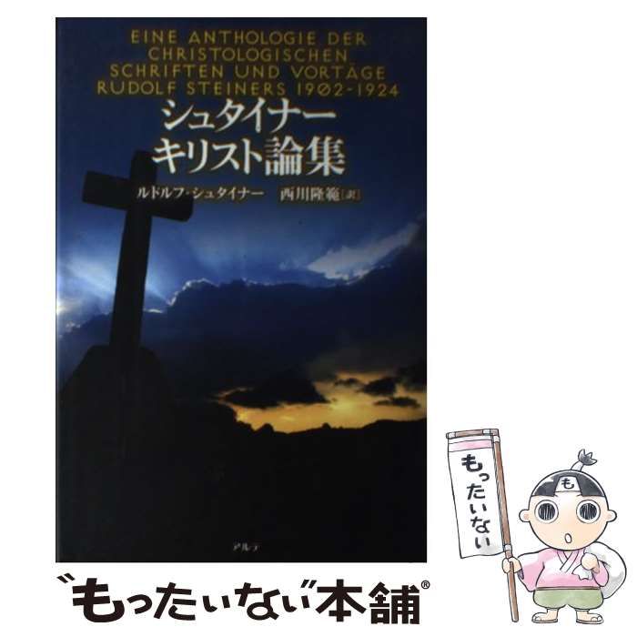 【中古】 シュタイナー キリスト論集 / ルドルフ シュタイナー、 西川 隆範 / アルテ