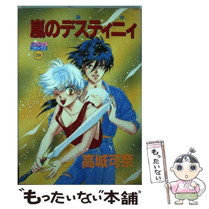 中古】 嵐のデスティニィ / 高城 可奈 / 主婦と生活社 - メルカリ