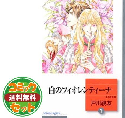 【セット】白のフィオレンティーナ コミック 全14巻 完結セット (冬水社文庫) [Comic] 戸川 視友