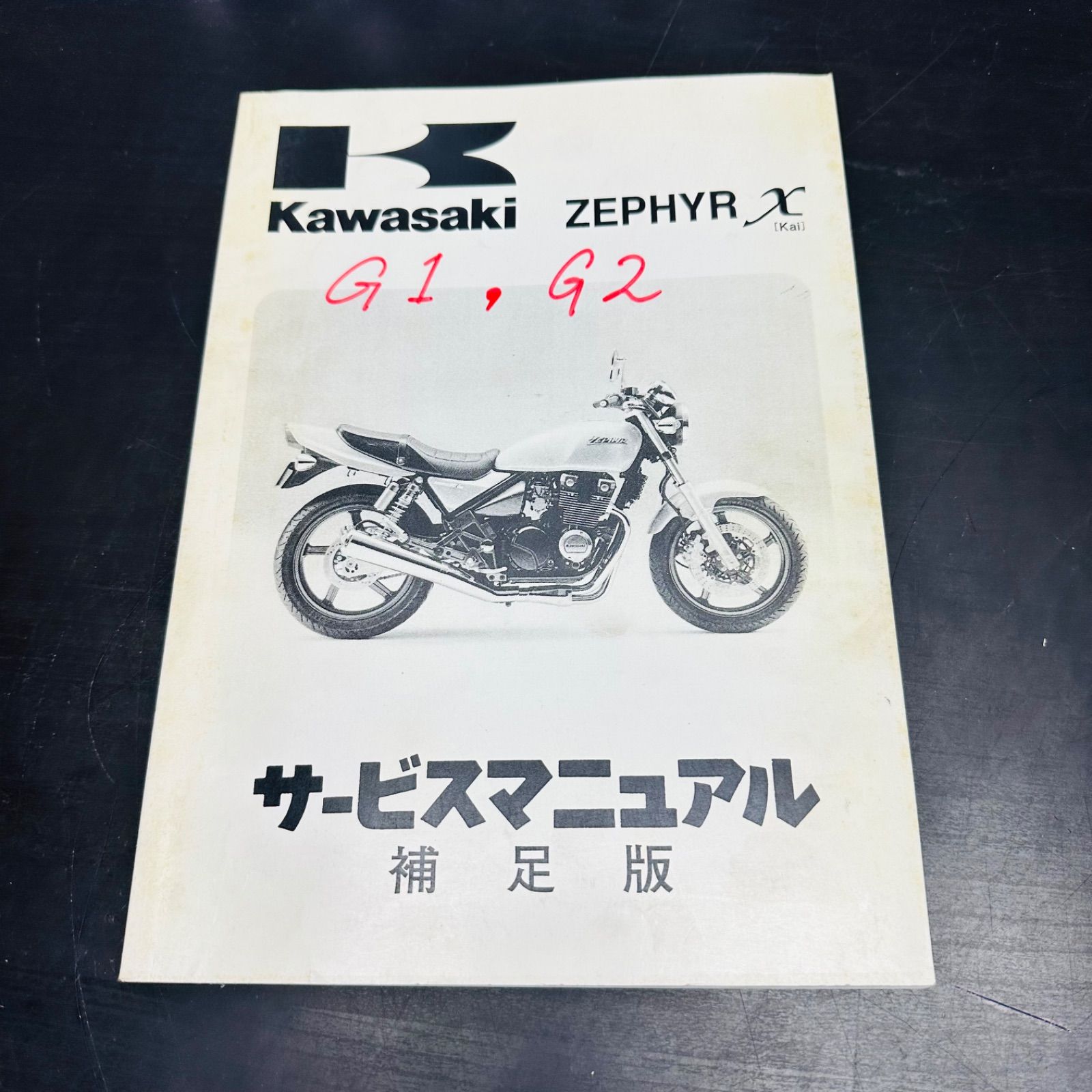 Kawasaki ZEPHYR X サービスマニュアル ゼファー カイ kai G1 G2 