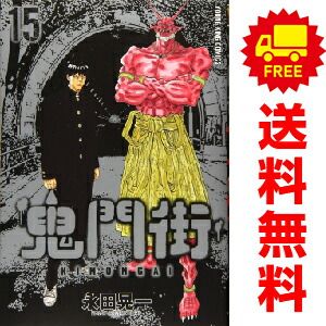 鬼門街 １～15巻 漫画 全巻セット  永田晃一 少年画報社（おすすめ）