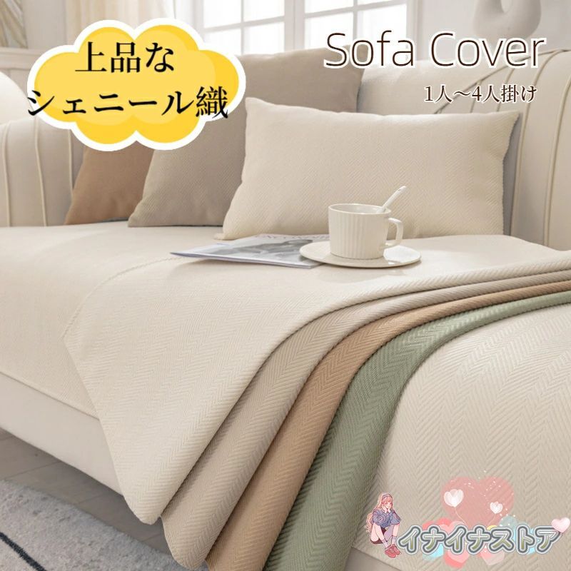 ソファーカバー セパレート かけるだけ シェニール 上品 通年 長方形 3人掛け 丈夫 おしゃれ 正方形 滑り止め 快適 北欧風 1人掛け 厚手 サラサラ 2人掛け  nee3c514551