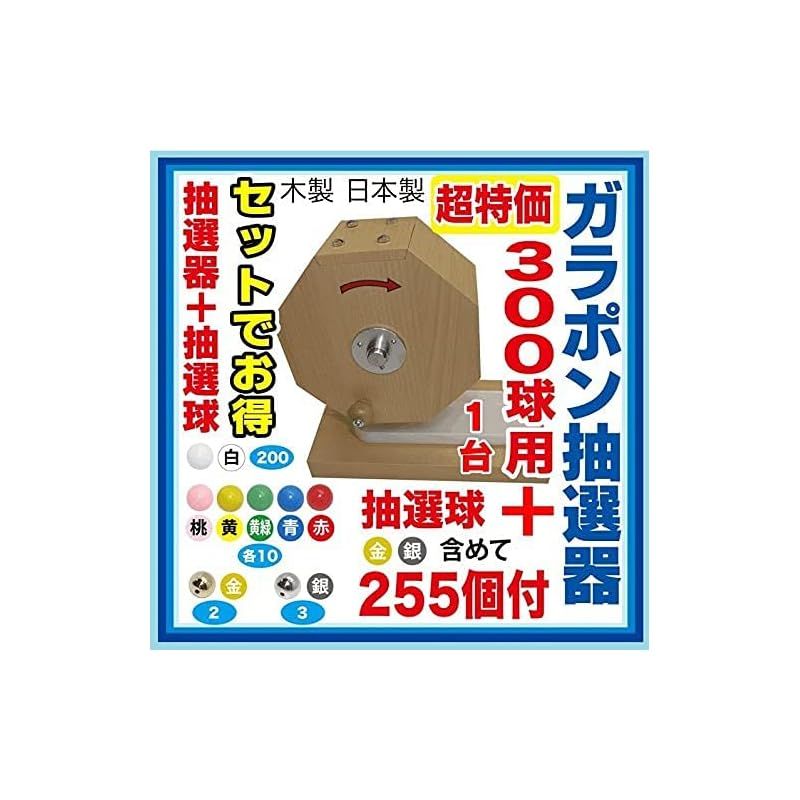 日本VCS ガラポン抽選機 抽選球付き 抽選用品 (300球用＋255球) 木製抽選器 （ガラポン・ガラガラ） 300球用 抽選玉255球付き -  メルカリ