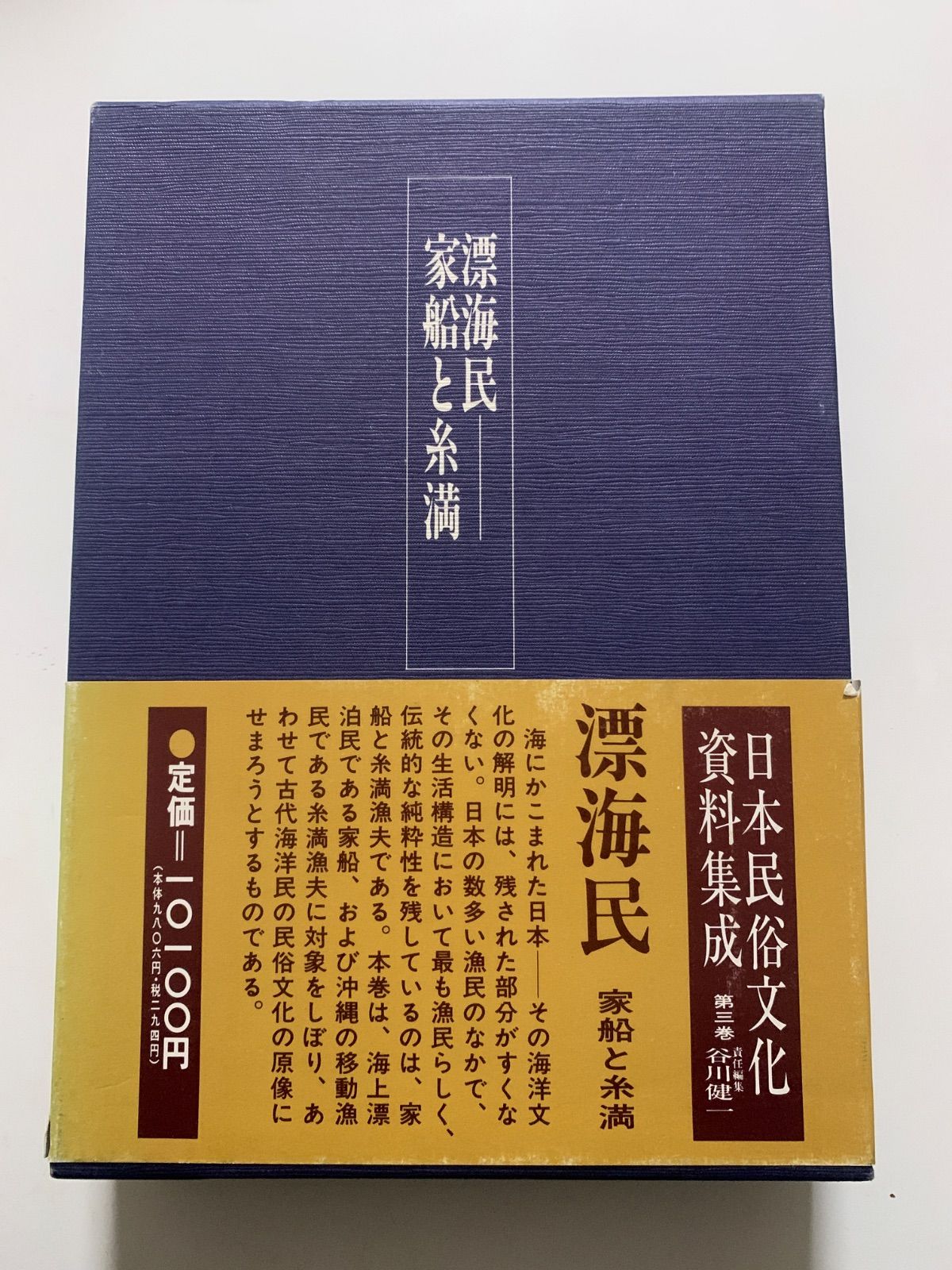 漂海民 家船と糸満 日本民俗文化資料集成 第三巻 - メルカリ