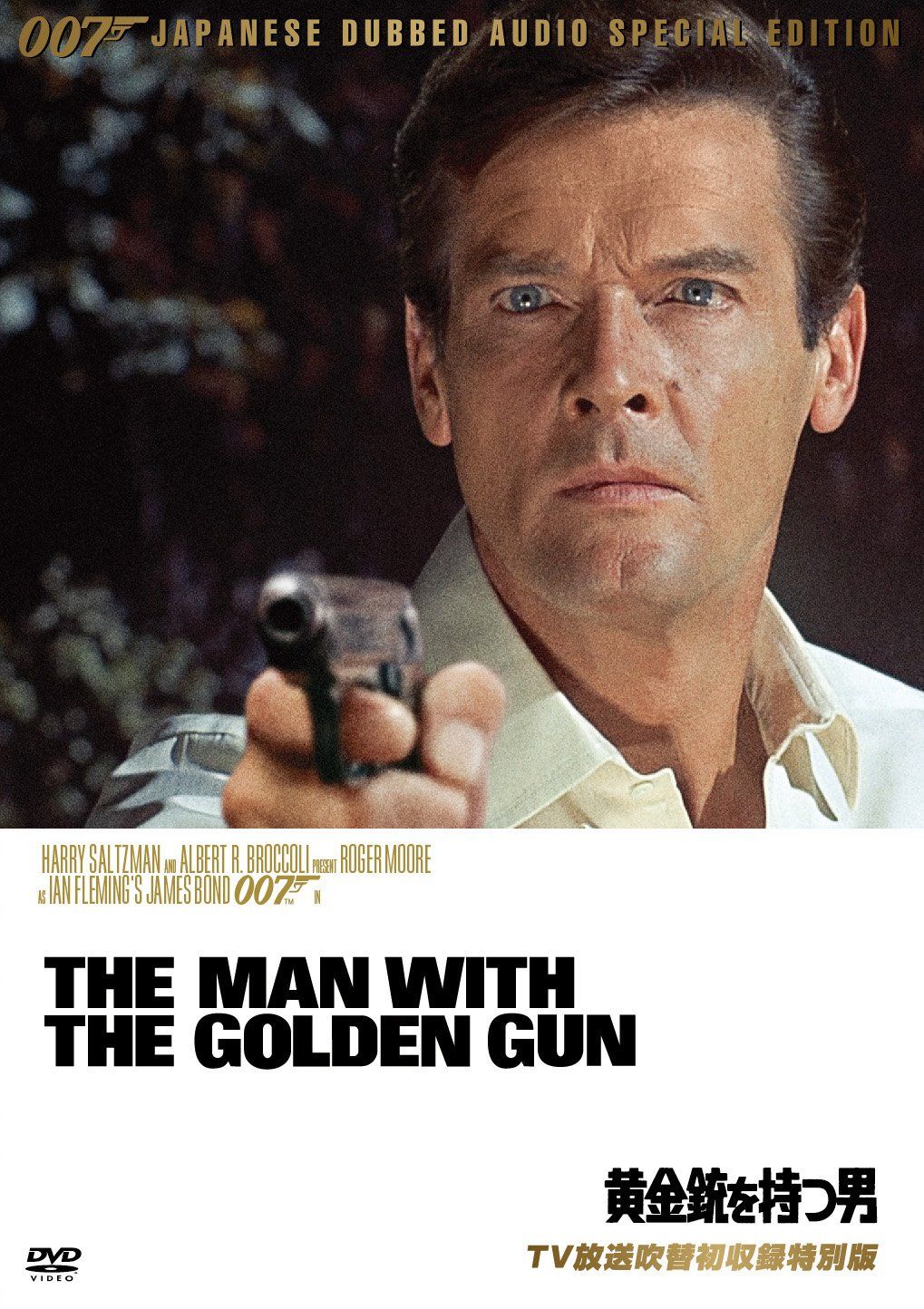 007|黄金銃を持つ男 TV放送吹替初収録特別版 DVD