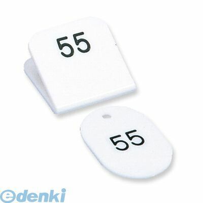 7営業日以内発送 共栄プラスチック CT-3-51-W 親子番号札 角型 51－100 ホワイト CT351W 沖縄離島販売不可