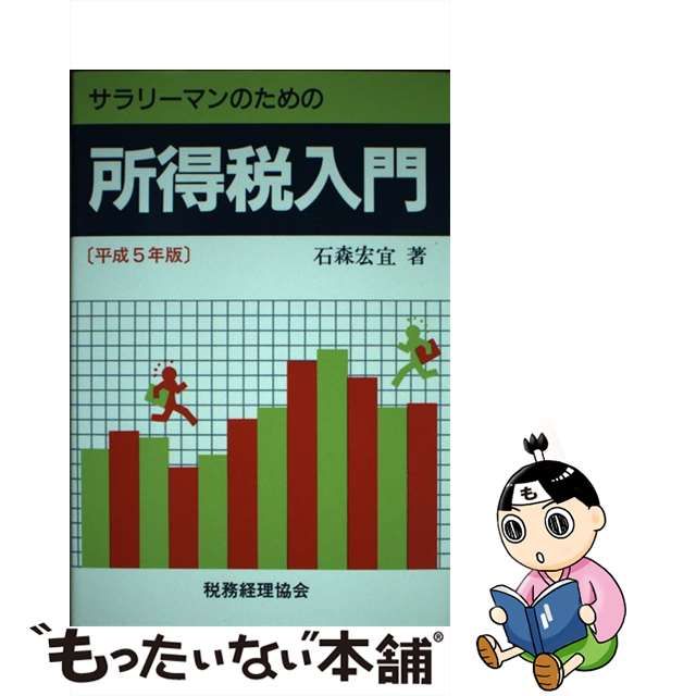 サラリーマンのための所得税入門 平成５年版/税務経理協会/石森宏宜