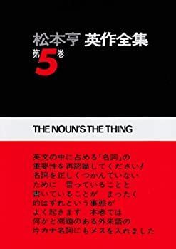 【中古-非常に良い】 松本亨英作全集 第5巻—名詞編