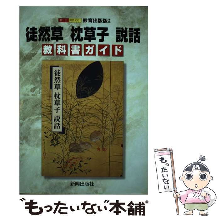 中古】 教出版徒然草枕草子説話 / 新興出版社啓林館 / 新興出版社啓林 ...