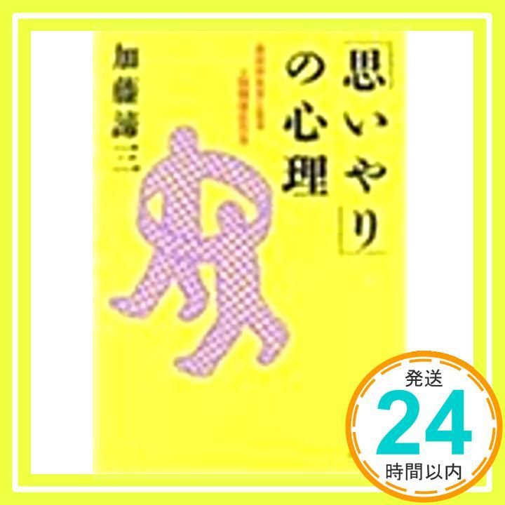 思いやりの心理 自分が大きくなる人間関係の方法 PHP文庫 カ 5-6 加藤 諦三_03