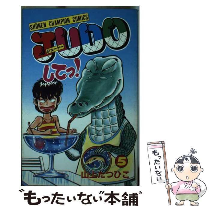 【中古】 ＪＵＤＯしてっ！ ５/秋田書店/山上たつひこ 秋田書店】JUDOしてっ！・全5巻 / 山上たつひこ - メルカリ