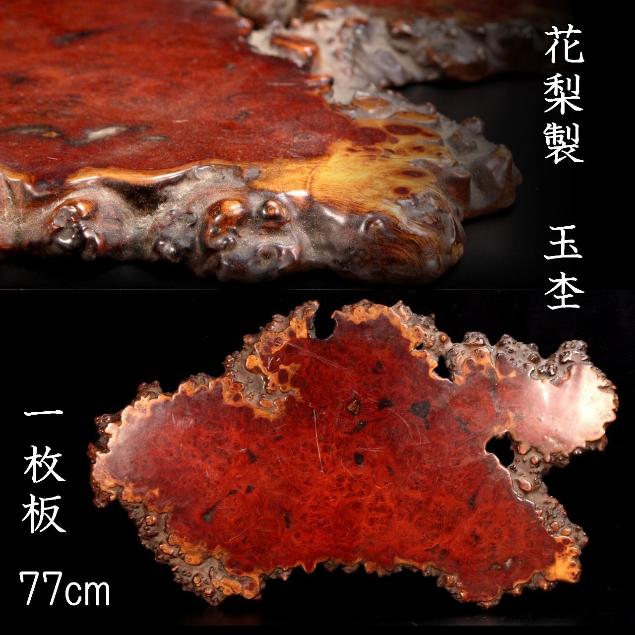 花梨製 玉杢 一枚板 77cm 唐物骨董 楾 R291.1-PO2