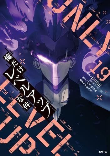 俺だけレベルアップな件 コミック 1-19巻セット KADOKAWA
