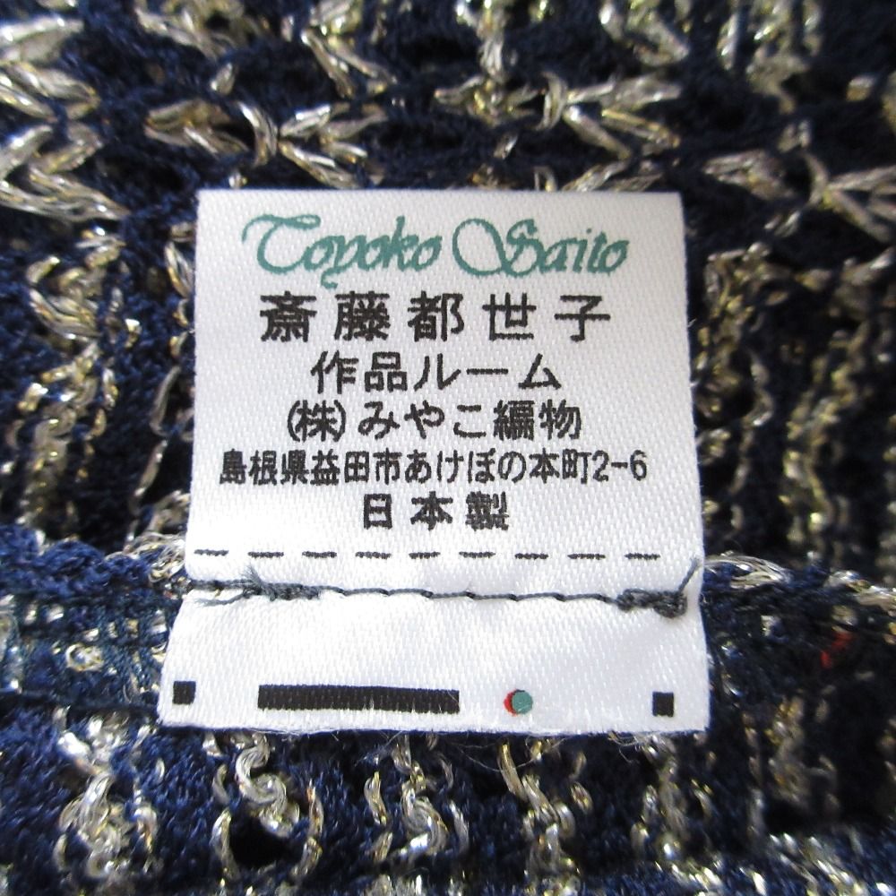 斉藤都世子 トヨコサイトウ