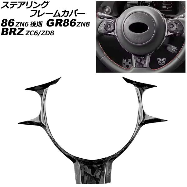 ステアリングフレームカバー スバル BRZ ZC6 ZD8 2016年07月～ 鍛造カーボン カーボンファイバー製 AP-IT4444-FCB