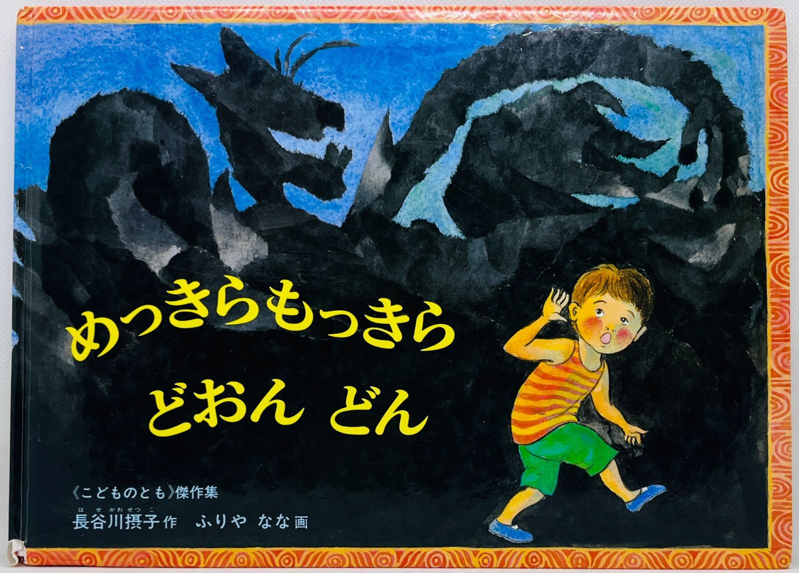 めっきらもっきらどおんどん トマトさん 他こどものとも絵本 29冊まとめ売り 中古本】めっきらもっきら どおんどん (こどものとも傑作集