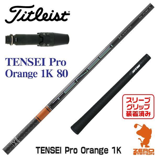 テンセイTENSEI 1K オレンジ シャフト80-TXスポーツ/アウトドア ...