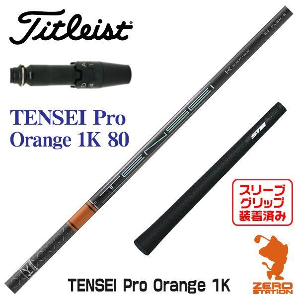 【新品】タイトリスト スリーブ付きシャフト 三菱ケミカル TENSEI Pro Orange 1K テンセイ プロ オレンジ 1K 80  [45.00インチ]