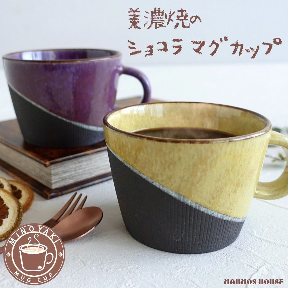 ショコラマグ 美濃焼 マグカップ おしゃれ 大人かわいい カフェ 北欧風 大きい コーヒーカップ 陶器 日本製 大きな 300ml 素焼き コップ  黄色 イエロー 紫 パープル お洒落 人気 おすすめ - メルカリ