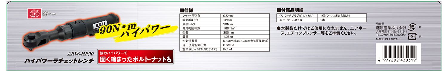 ハイパワーラチェットレンチ ARW-HP90