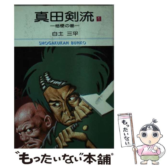 中古】 真田剣流 1 （小学館文庫） / 白土 三平 / 小学館 - メルカリ