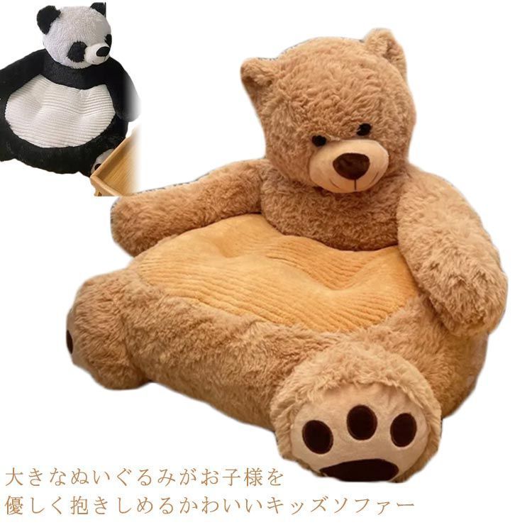 ソファー 1人掛け キッズソファー クッション ふかふか 座椅子 休憩 子ども かわいい ぬいぐるみ 大人 座布団 椅子 おしゃれ クマ パンダ アニマル 洗える フロアソファー インテリア 椅子 背