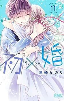 初×婚 コミック 1-11巻セット 【公式通販】
