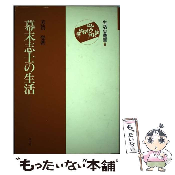 中古】 幕末志士の生活 （生活史叢書） / 芳賀 登 / 雄山閣