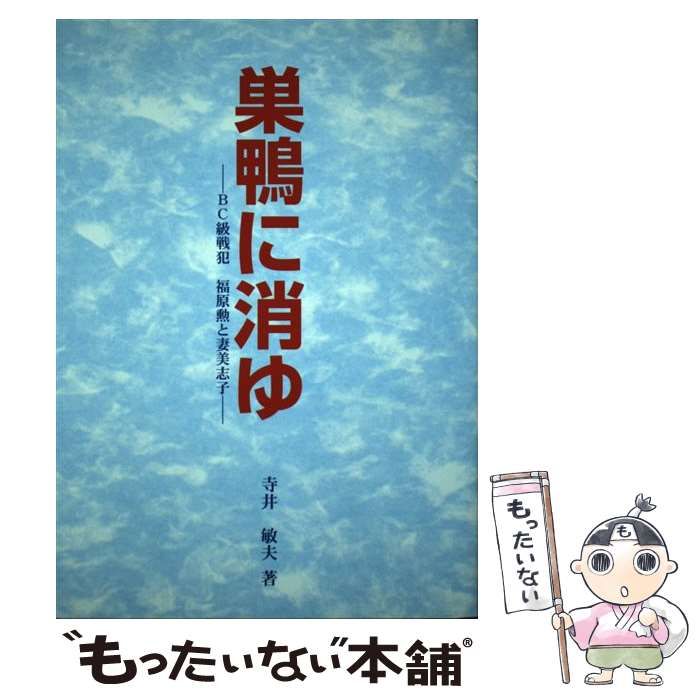 【中古】 巣鴨に消ゆ BC級戦犯福原勲と妻美志子 / 寺井敏夫 / 山陰中央新報社