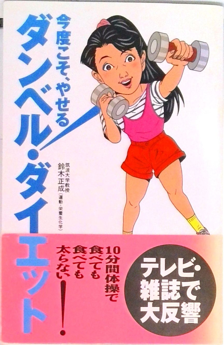 食べまくって元気にやせよう―鈴木正成の食べ放題講座 どうでも栄養学ふたたび (食生活健康BOOKS) 中古】食べまくって元気にやせよう—鈴木正成の食べ放題講座 どう