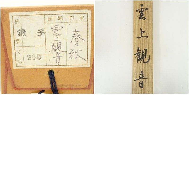 掛軸 阿刀寛明 平常心是道 共箱 画讃 茶掛 茶道具 禅語 前大覚寺5-5