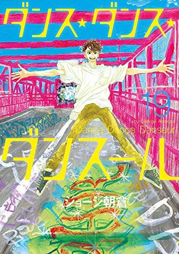 ダンス・ダンス・ダンスール 5 Amazon.co.jp: ダンス・ダンス・ダンスール (5) (ビッグ