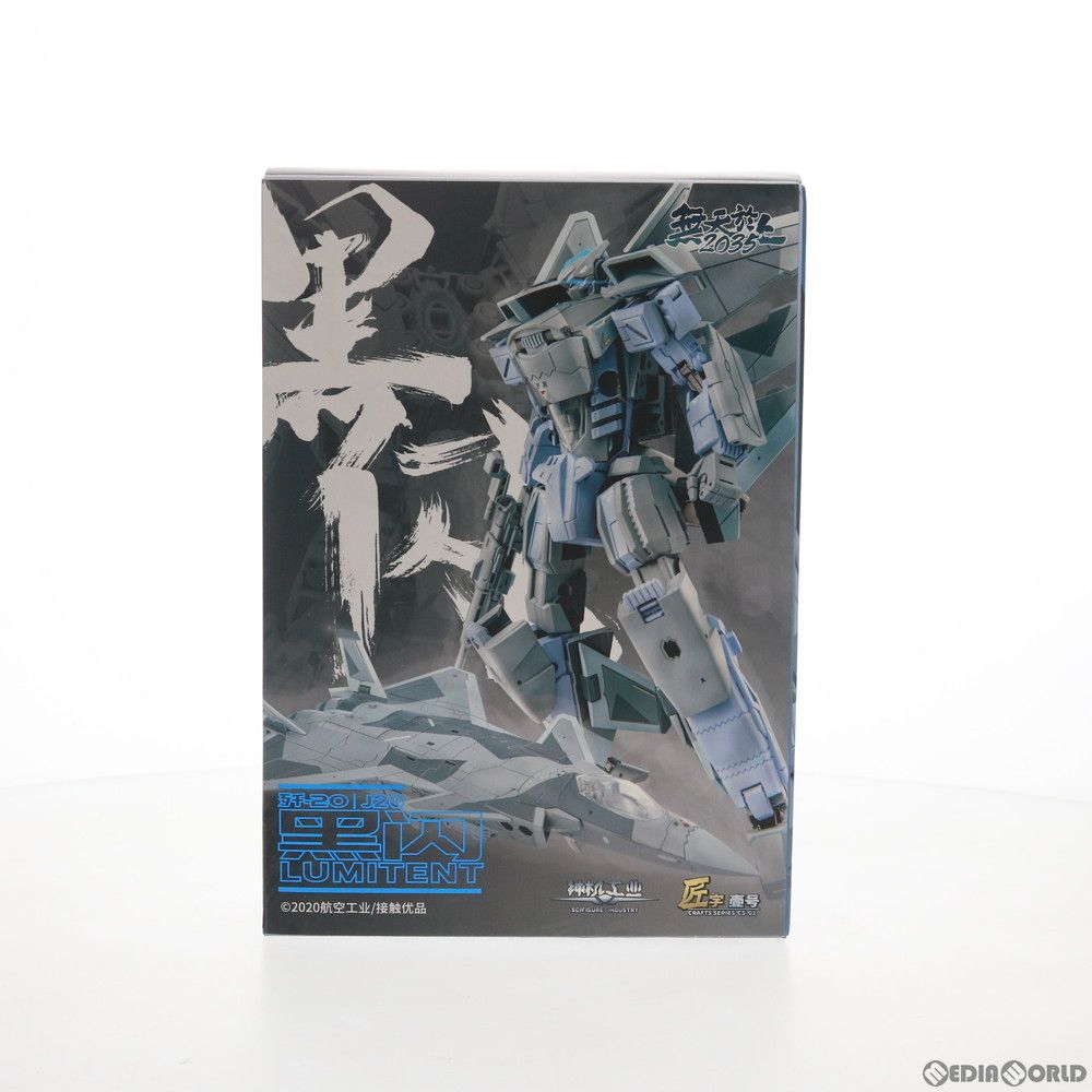 殲20(J-20) 合金変形可動フィギュア 完成品 神機工業(SIFIGURE