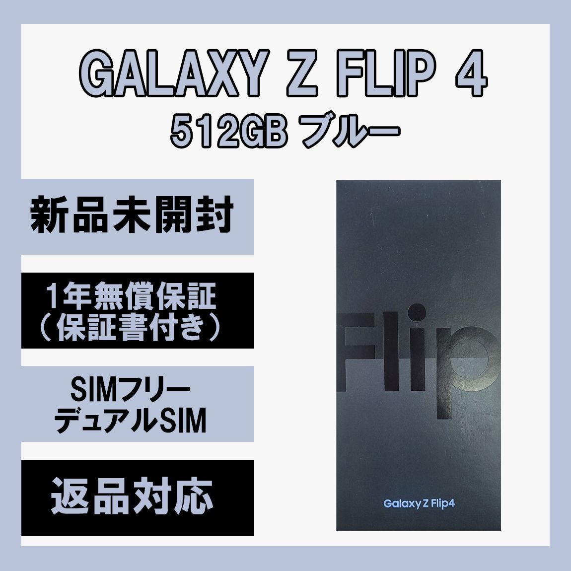 Galaxy Z Flip 4 5G 512GB ブルー SIMフリー 新品 - ソアルソ