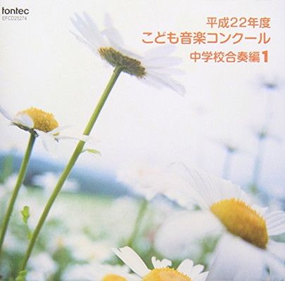 平成22年度こども音楽コンクール 中学校合奏編1 [Audio CD] コンクール; 奈良県天理市 天理中学校; 愛知県刈谷市立朝日中学校;  愛知県豊橋市立牟呂中学校; 三重県四日市市立南中学校; 千葉県船橋市立葛飾中学校; 福島県郡山市立郡山第二中学校; - メルカリ