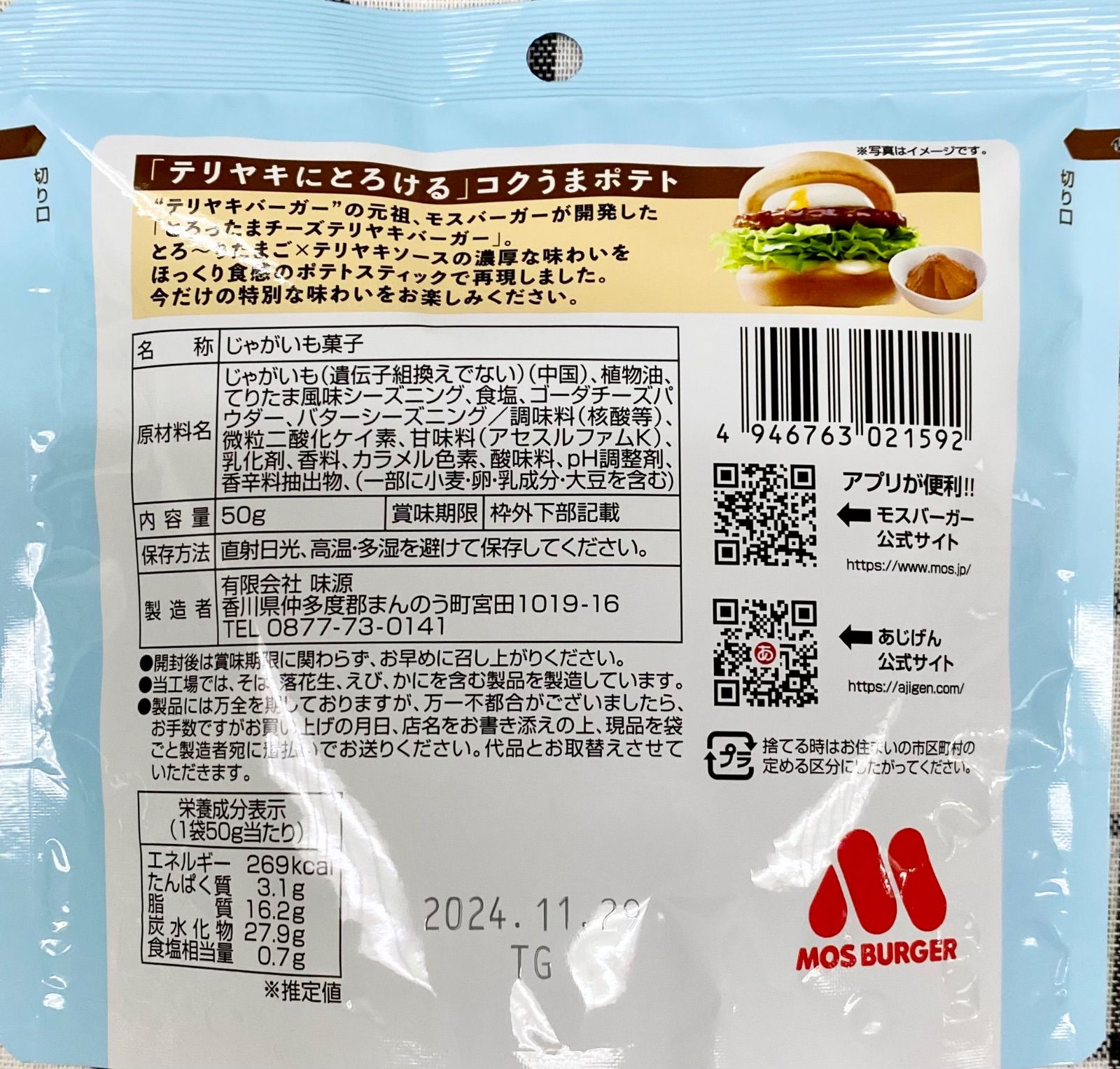 【期間限定・送料無料】モスバーガー・とろったまチーズ テリヤキバーガー 3袋