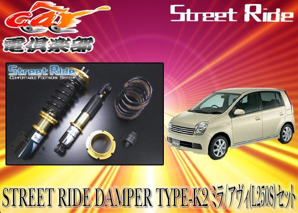 送料無料(一部地域除く)】ストリートライド[TYPE-K2]減衰力固定式車