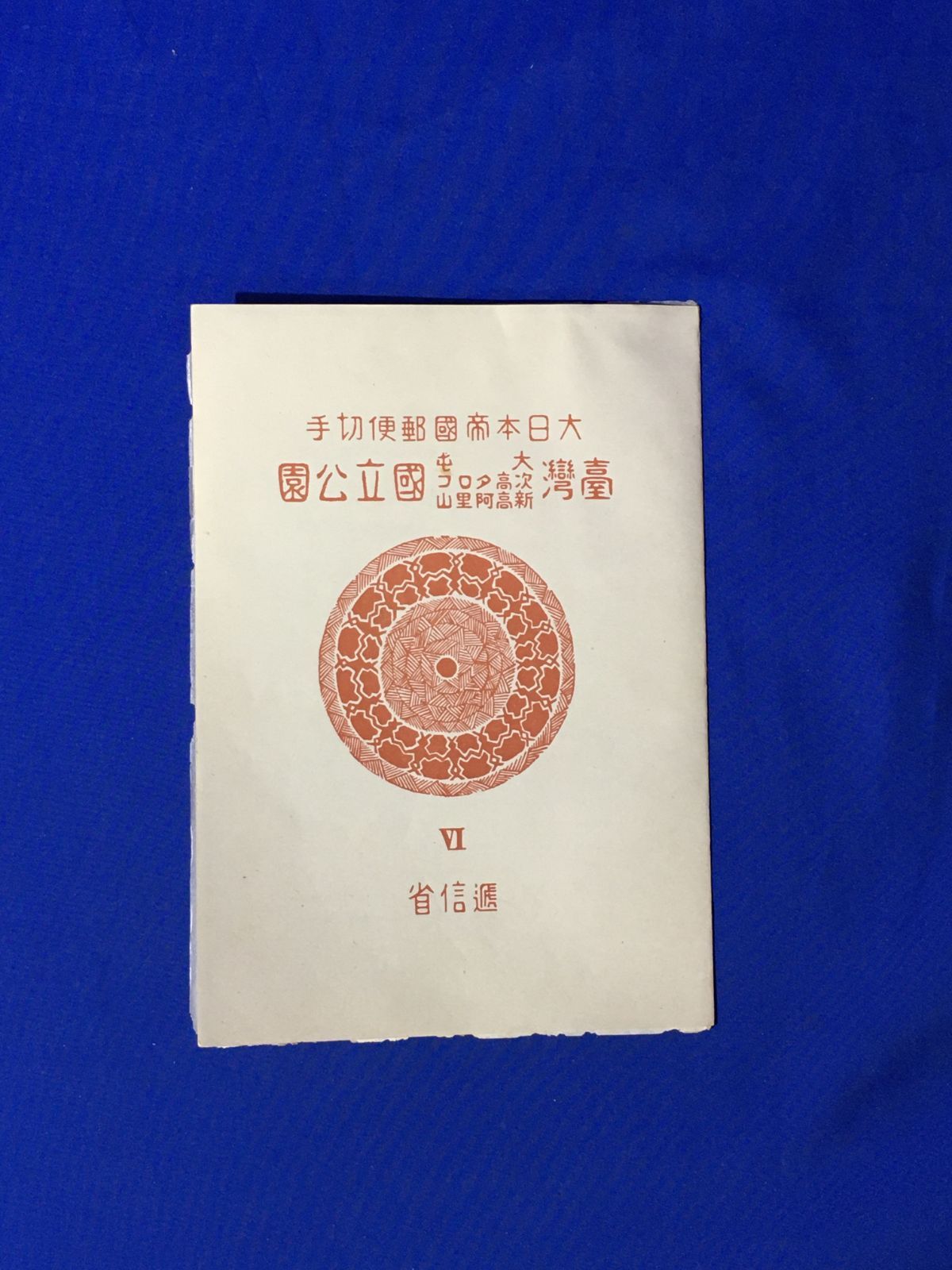 大日本帝国郵便銭切手国立公園 次高・タロコ・大屯・新高阿里山・国立