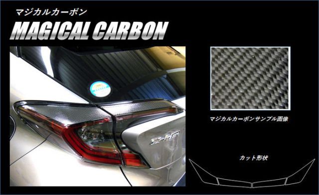 【全国送料無料】 ハセプロ　テールランプガーニッシュ　マジカルカーボン エンブレム　トヨタ　C-HR　ZYX10/NGX50 （H28/12〜） CHR　(CTLT-4)