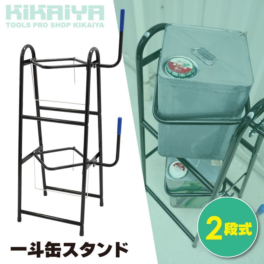 一斗缶スタンド 2段式 18L 2個収納 一斗缶ホルダー オイル 塗料 