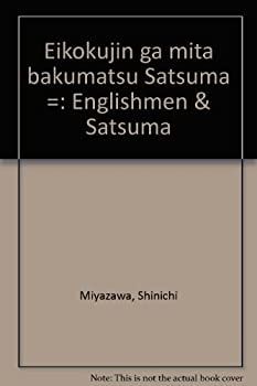 漫画 【】 英国人が見た幕末薩摩